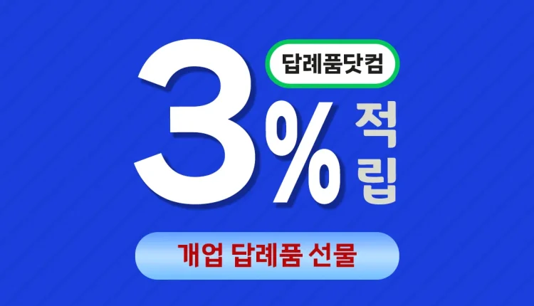개업 답례품 선물 대표이미지